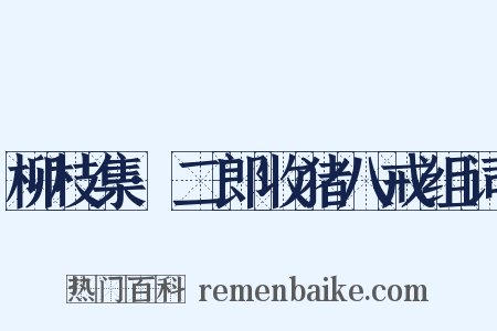 柳枝集·二郎收猪八戒组词是什么意思的图片